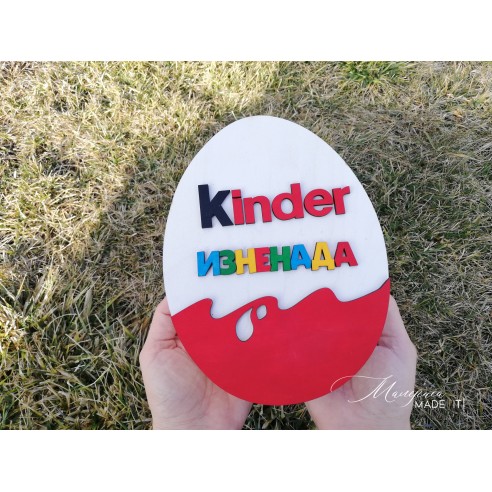 Кутия Kinder изненада