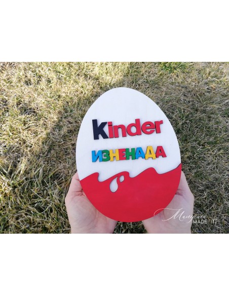 Кутия Kinder изненада