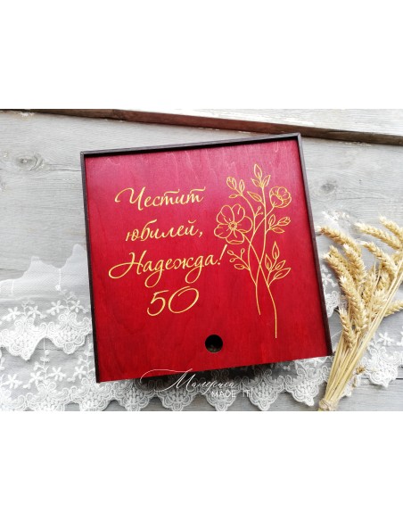 Подаръчна кутия за юбилей